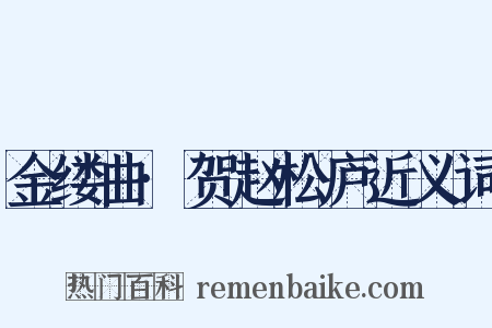 金缕曲·贺赵松庐近义词是什么意思的图片